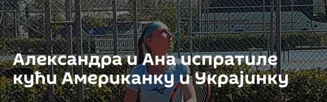 Александра и Ана испратиле кући Американку и Украјинку