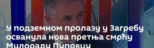 У подземном пролазу у Загребу осванула нова претња смрћу Милораду Пуповцу