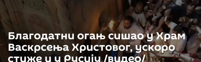 Благодатни огањ сишао у Храм Васкрсења Христовог, ускоро стиже и у Русију /видео/