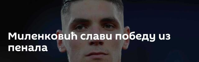 Миленковић слави победу из пенала