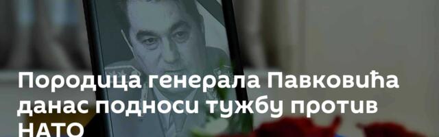 Породица генерала Павковића данас подноси тужбу против НАТО
