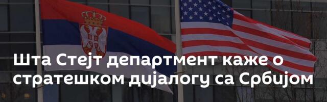 Шта Стејт департмент каже о стратешком дијалогу са Србијом