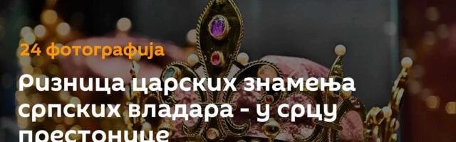 Ризница царских знамења српских владара - у срцу престонице