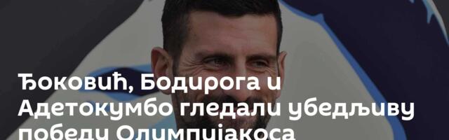Ђоковић, Бодирога и Адетокумбо гледали убедљиву победу Олимпијакоса