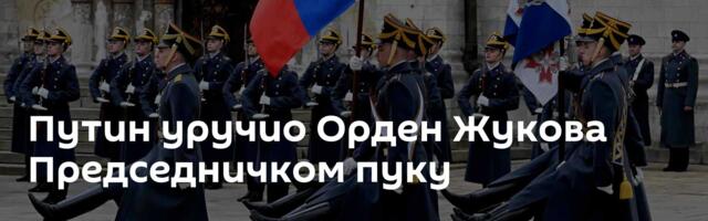 Путин уручио Орден Жукова Председничком пуку