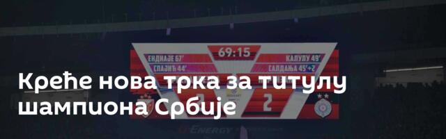 Креће нова трка за титулу шампиона Србије