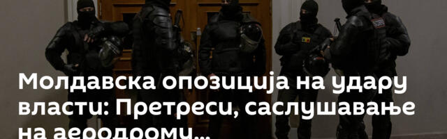 Молдавска опозиција на удару власти: Претреси, саслушавање на аеродрому...