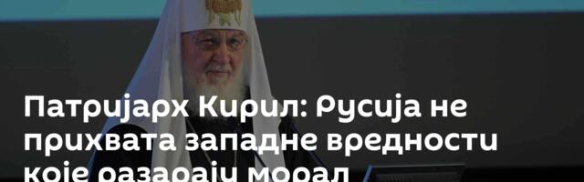 Патријарх Кирил: Русија не прихвата западне вредности које разарају морал