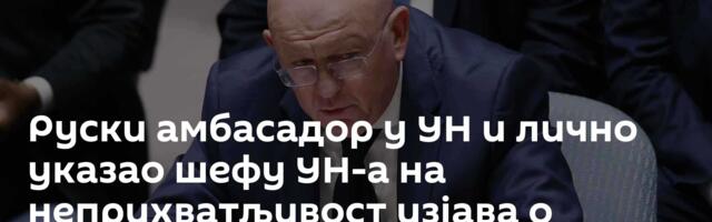 Руски амбасадор у УН и лично указао шефу УН-а на неприхватљивост изјава о Донбасу и Криму