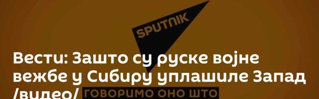 Вести: Зашто су руске војне вежбе у Сибиру уплашиле Запад /видео/