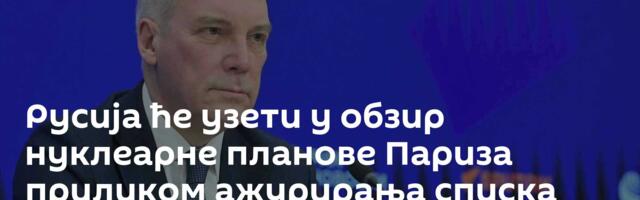 Русија ће узети у обзир нуклеарне планове Париза приликом ажурирања списка циљева у случају сукоба