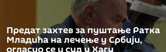 Предат захтев за пуштање Ратка Младића на лечење у Србији, огласио се и суд у Хагу