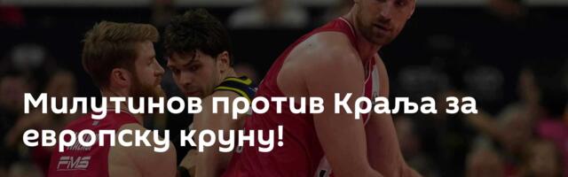 Милутинов против Краља за европску круну!