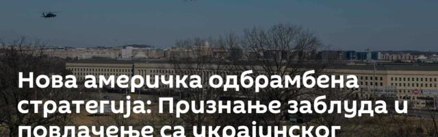 Нова америчка одбрамбена стратегија: Признање заблуда и повлачење са украјинског фронта