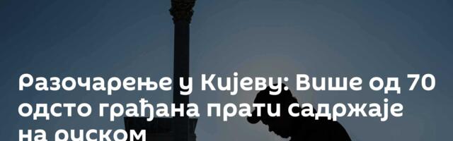 Разочарење у Кијеву: Више од 70 одсто грађана прати садржаје на руском