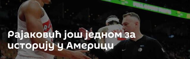 Рајаковић још једном за историју у Америци