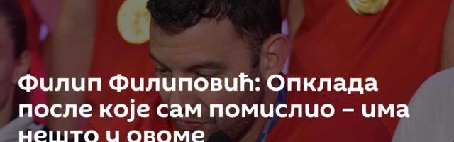 Филип Филиповић: Опклада после које сам помислио – има нешто у овоме