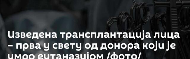 Изведена трансплантација лица – прва у свету од донора који је умро еутаназијом /фото/