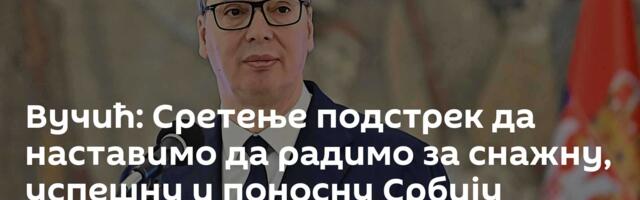 Вучић: Сретење подстрек да наставимо да радимо за снажну, успешну и поносну Србију
