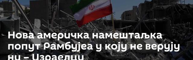 Нова америчка намештаљка попут Рамбујеа у коју не верују ни – Израелци