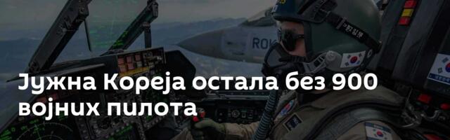 Јужна Кореја остала без 900 војних пилота