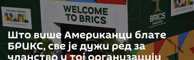 Што више Американци блате БРИКС, све је дужи ред за чланство у тој организацији