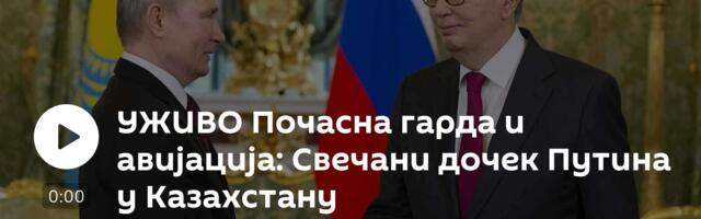 УЖИВО Почасна гарда и авијација: Свечани дочек Путина у Казахстану