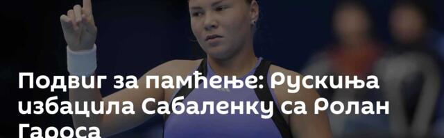 Подвиг за памћење: Рускиња избацила Сабаленку са Ролан Гароса