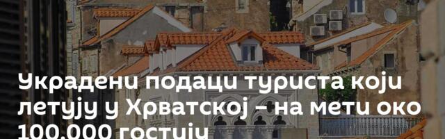 Украдени подаци туриста који летују у Хрватској – на мети око 100.000 гостију