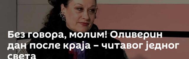Без говора, молим! Оливерин дан после краја – читавог једног света