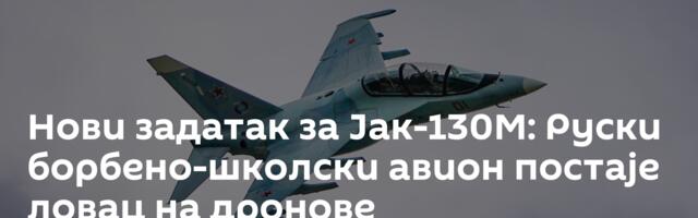 Нови задатак за Јак-130М: Руски борбено-школски авион постаје ловац на дронове