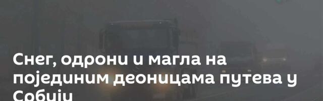 Снег, одрони и магла на појединим деоницама путева у Србији