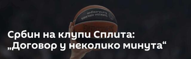 Србин на клупи Сплита: „Договор у неколико минута“