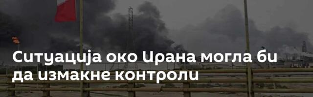Ситуација око Ирана могла би да измакне контроли