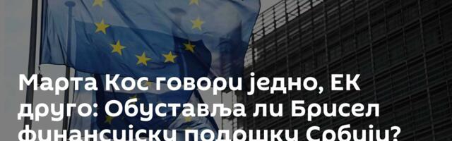 Марта Кос говори једно, ЕК друго: Обуставља ли Брисел финансијску подршку Србији?