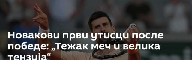 Новакови први утисци после победе: „Тежак меч и велика тензија“