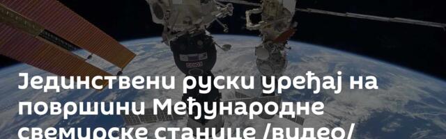 Јединствени руски уређај на површини Међународне свемирске станице /видео/
