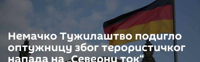Немачко Тужилаштво подигло оптужницу због терористичког напада на „Северни ток“