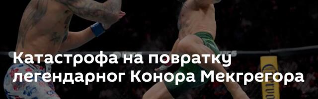 Катастрофа на повратку легендарног Конора Мекгрегора