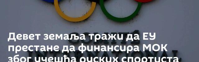 Девет земаља тражи да ЕУ престане да финансира МОК због учешћа руских  спортиста на такмичењима