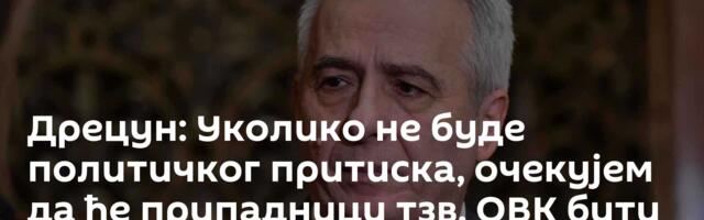 Дрецун: Уколико не буде политичког притиска, очекујем да ће припадници тзв. ОВК бити осуђени