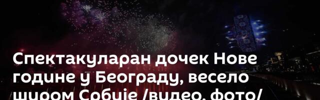 Спектакуларан дочек Нове године у Београду, весело широм Србије /видео, фото/
