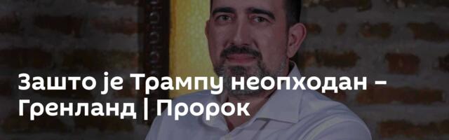 Зашто је Трампу неопходан – Гренланд | Пророк