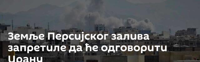 Земље Персијског залива запретиле да ће одговорити Ирану