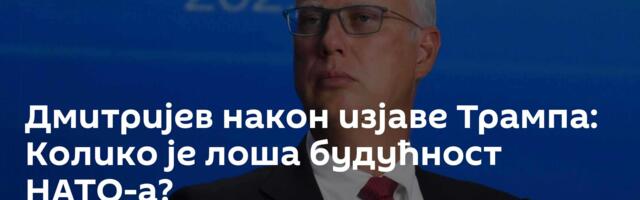 Дмитријев након изјаве Трампа: Колико је лоша будућност НАТО-а?