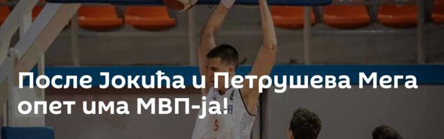 После Јокића и Петрушева Мега опет има МВП-ја!