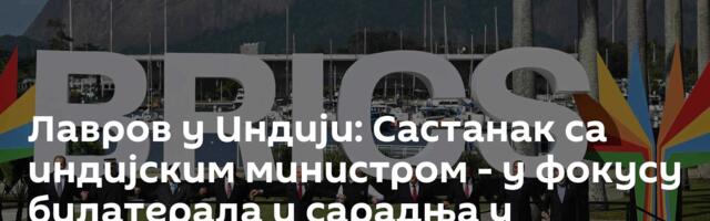 Лавров у Индији: Састанак са индијским министром - у фокусу билатерала и сарадња у БРИКС-у