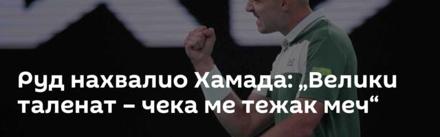 Руд нахвалио Хамада: „Велики таленат – чека ме тежак меч“