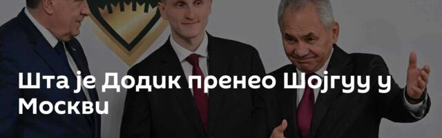 Шта је Додик пренео Шојгуу у Москви
