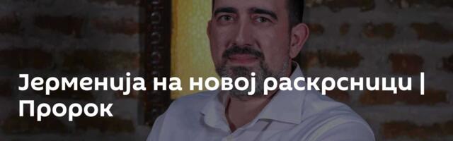 Јерменија на новој раскрсници | Пророк